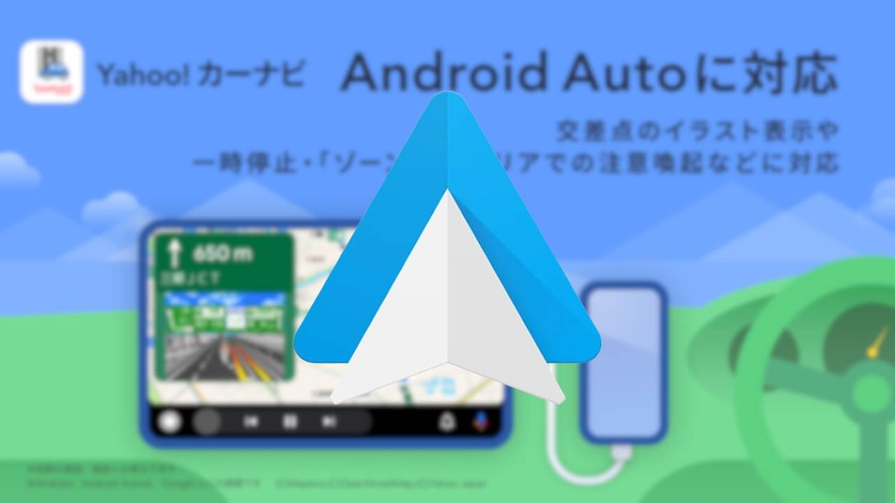 待望！「Yahoo!カーナビ」Android Auto対応