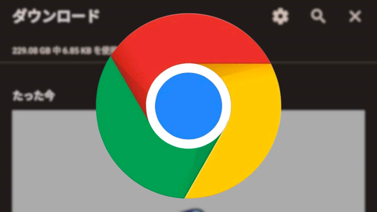 Android「Chrome」ダウンロードUI刷新【v115】