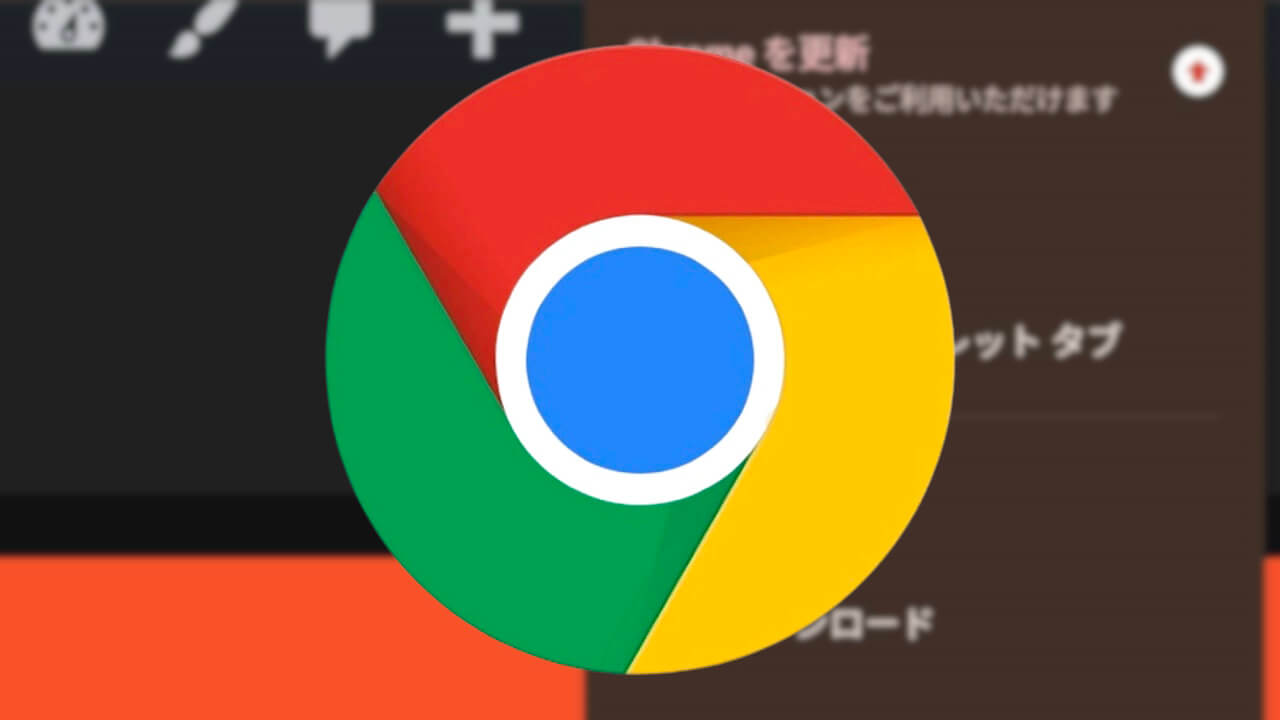 Android「Chrome」アプリ更新通知新設【v115】