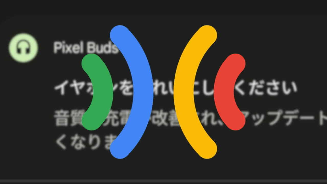 キレイにしてください！「Google Pixel Buds」掃除推奨機能実装