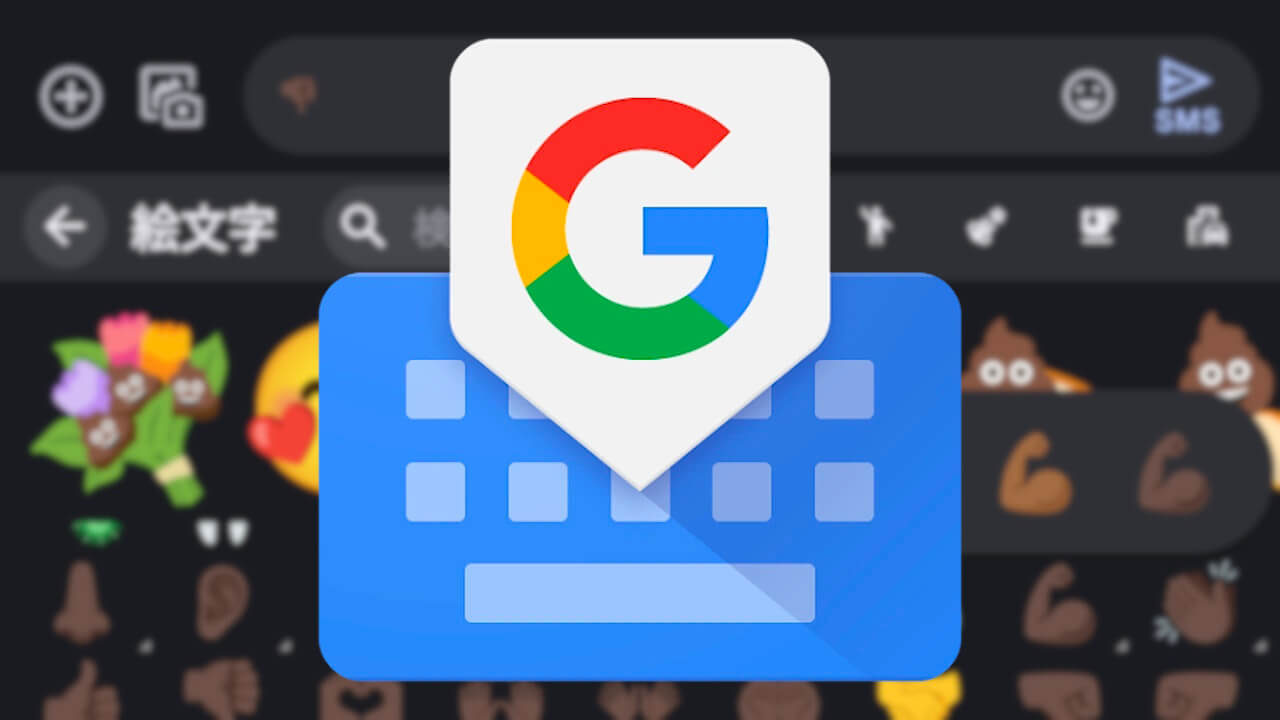 Android「Gboard」絵文字トーン一括反映仕様に改善