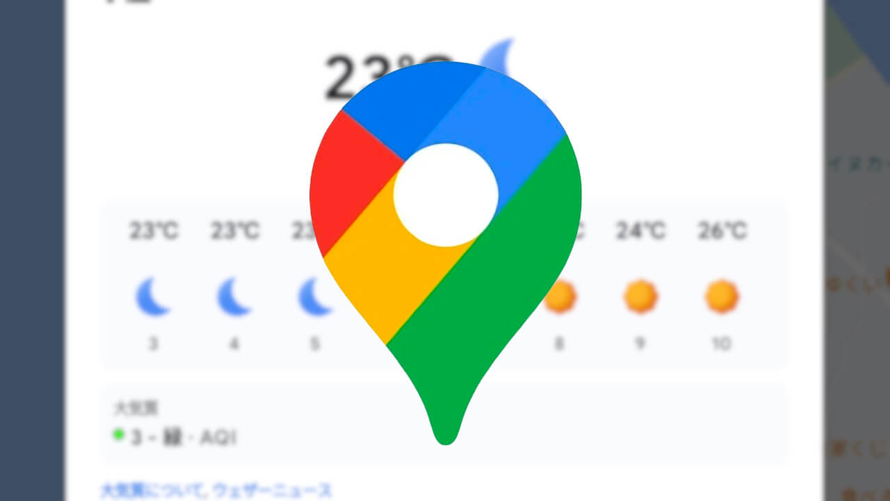 Android「Google マップ」ウェザーニュース統合
