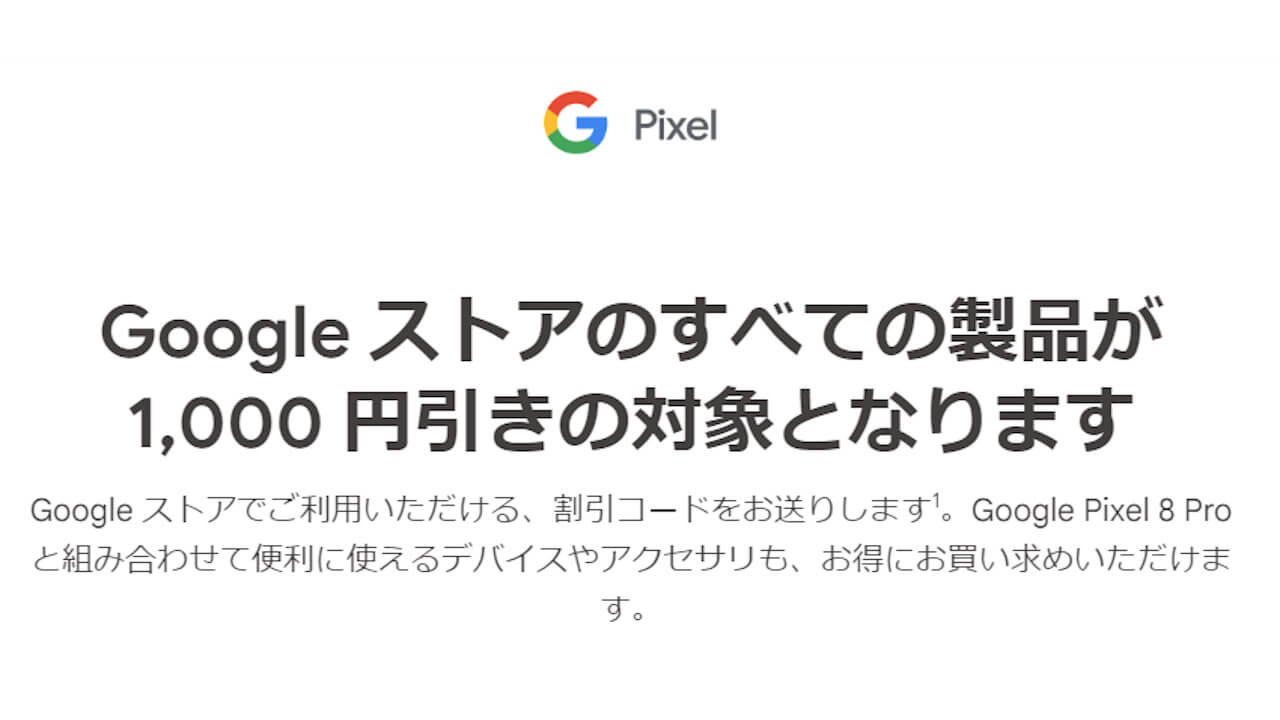 Googleストアで利用できる1,000円プロモーションコード配布中【2023年10月24日】