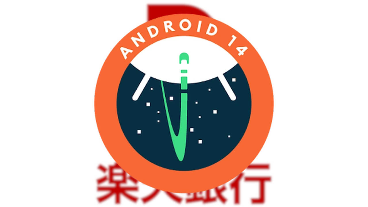楽天銀行「Android 14」サポート