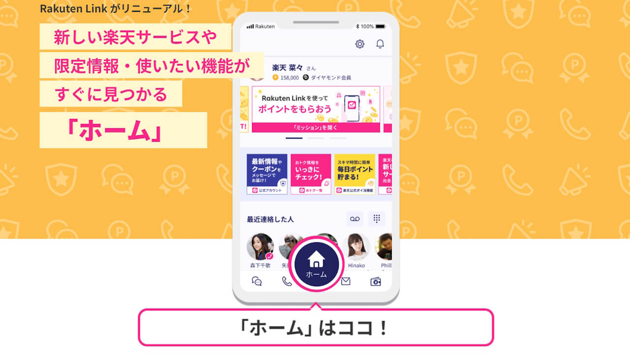 リニューアル！楽天モバイル「Rakuten Link」新機能ホーム提供