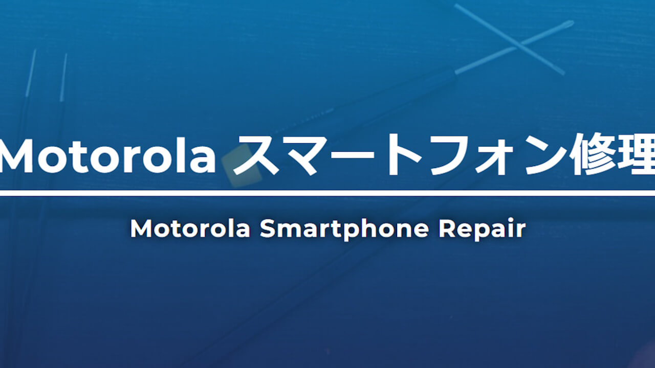Motorolaデバイス修理「iCracked」提供開始
