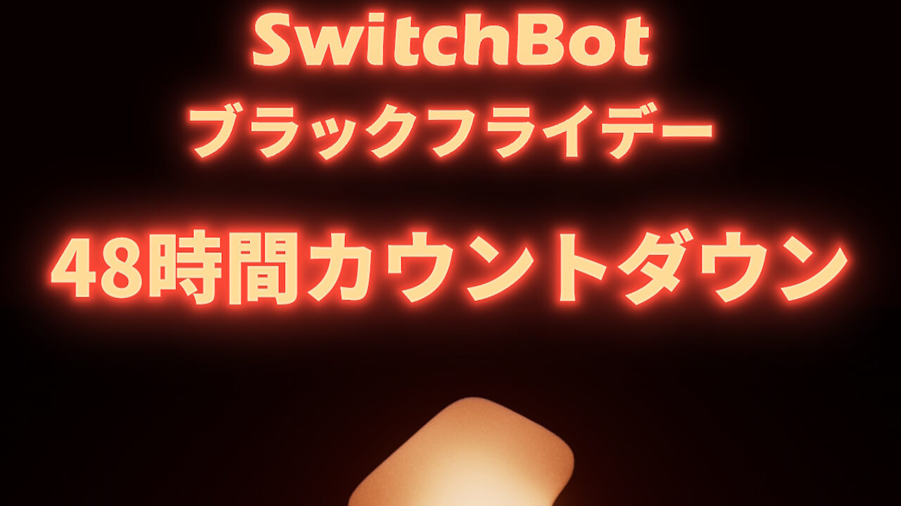 残り2日！SwitchBot「ブラックフライデー」【2023年12月1日まで】