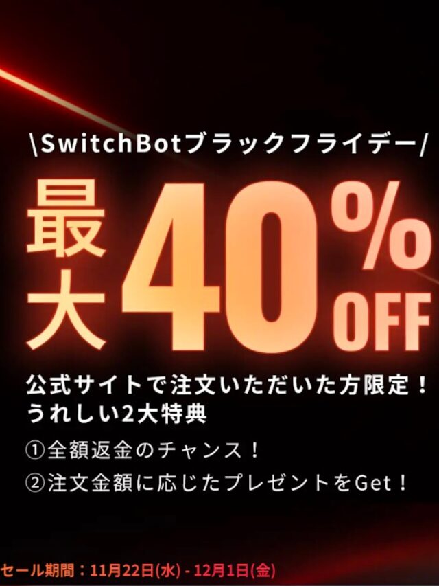 最大40%引き！SwitchBot「ブラックフライデー」2023年11月22日より開催