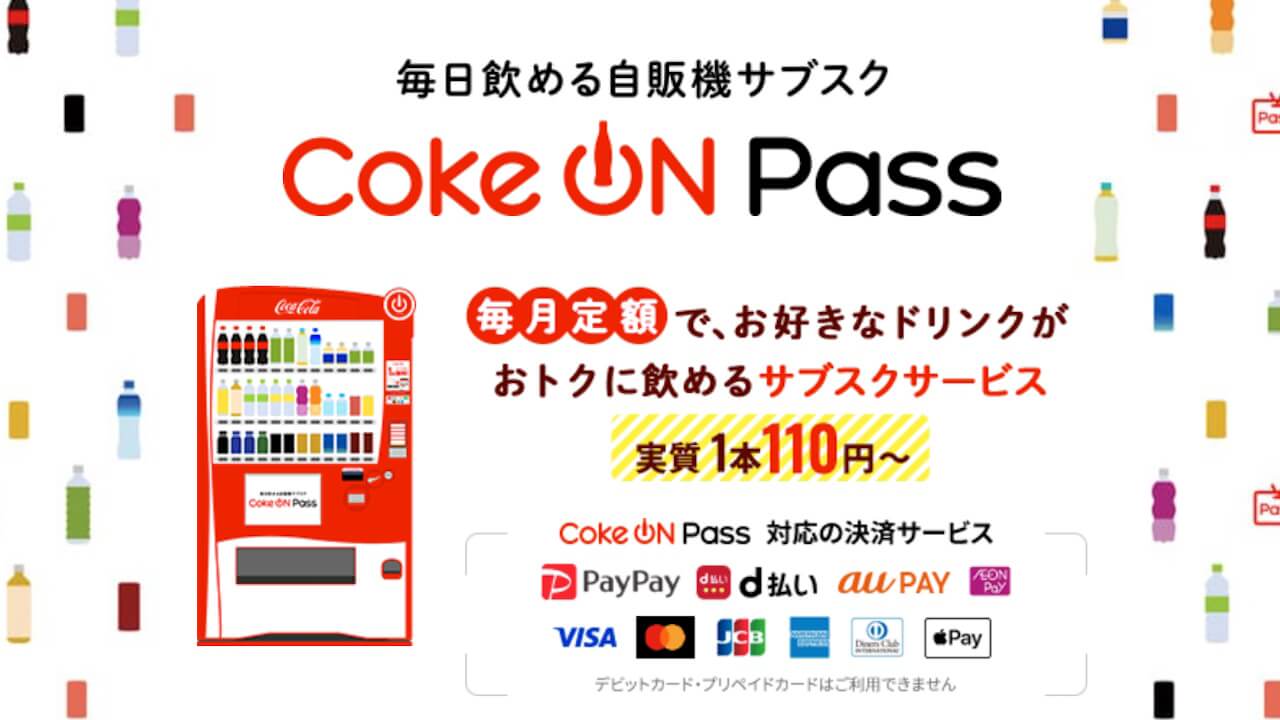Android/iOS「Coke ON」AEON Pay利用可能に