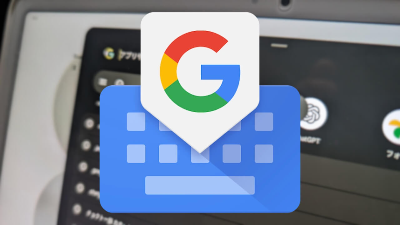 Android「Gboard」タブレット用キーボードツールバー新設