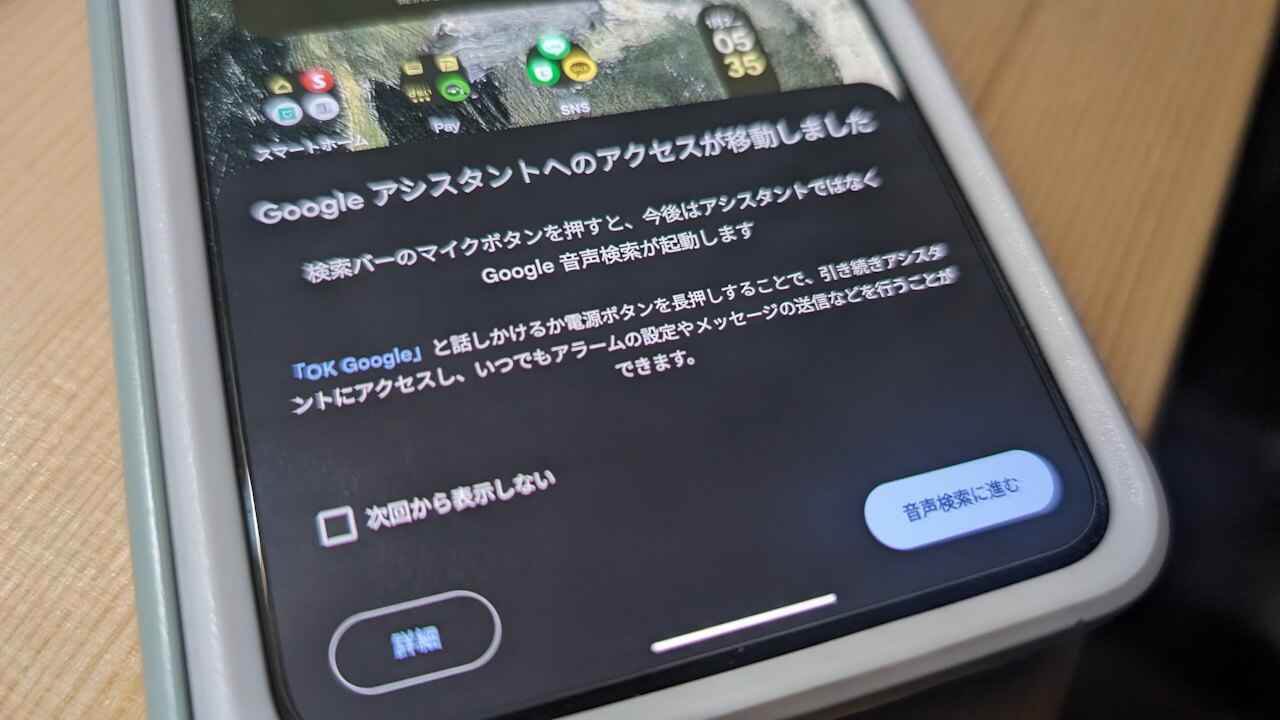 Android/iOS「Google」🎙マイクボタン仕様変更開始