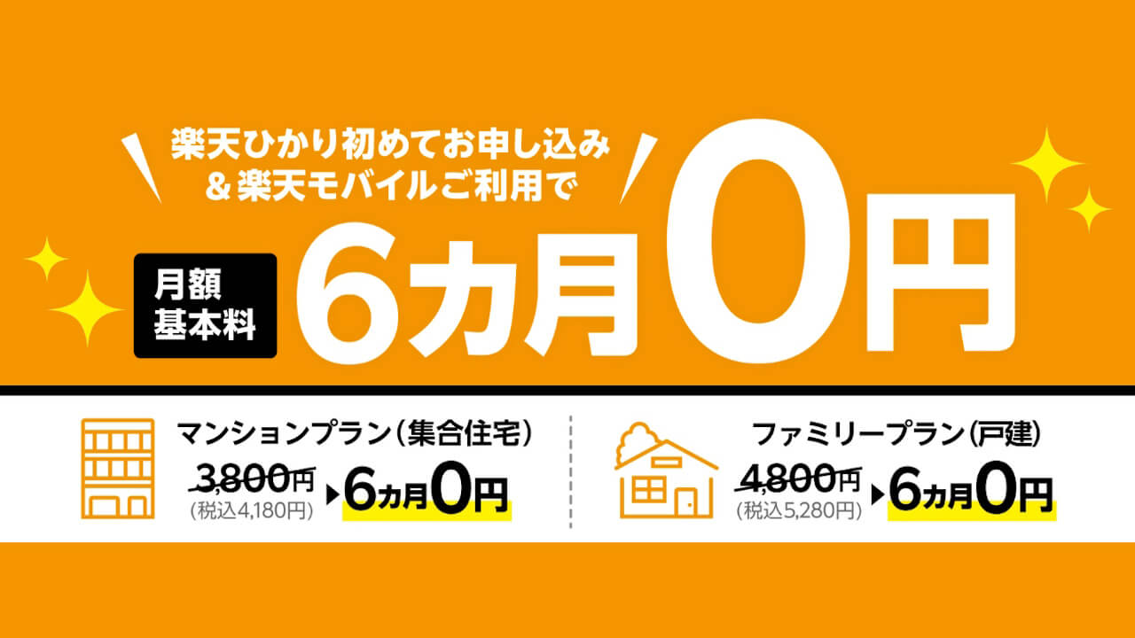 楽天モバイル「楽天ひかり月額基本料6カ月0円キャンペーン」開始
