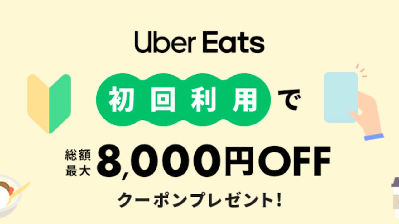 楽天ペイ「Uber Eats」初回利用総額8,000円引き【2024年1月31日まで】