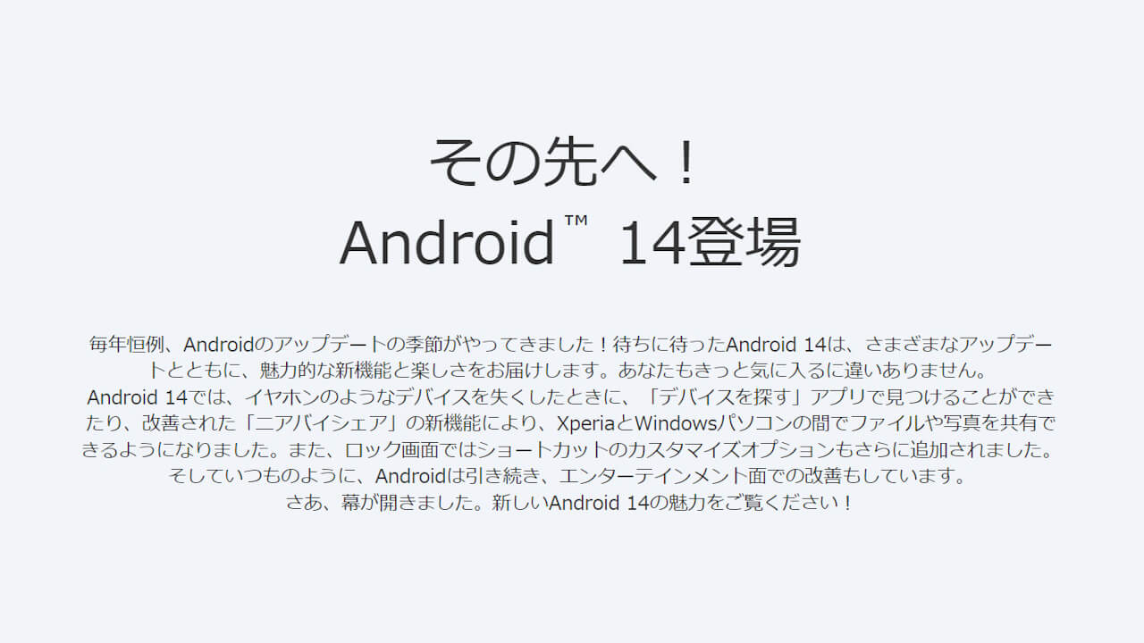 その先へ！Sony Xperia「Android 14」特設サイト公開