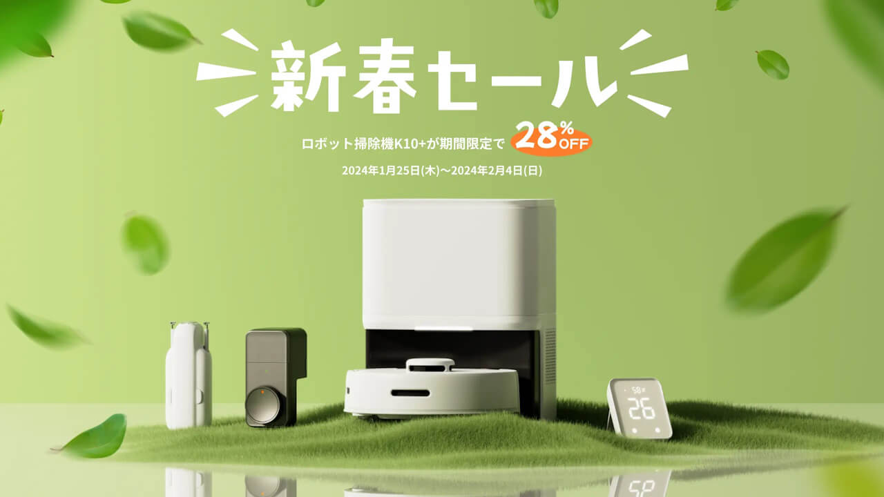 最大16,618円引き！SwitchBot「新春セール」2024年1月25日（木）より開催
