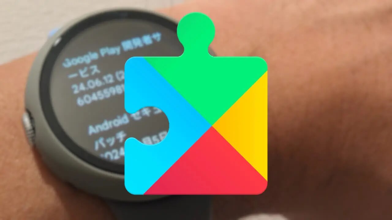Wear OS「Google Play開発者サービス」v24.08配信【2024年2月26日】