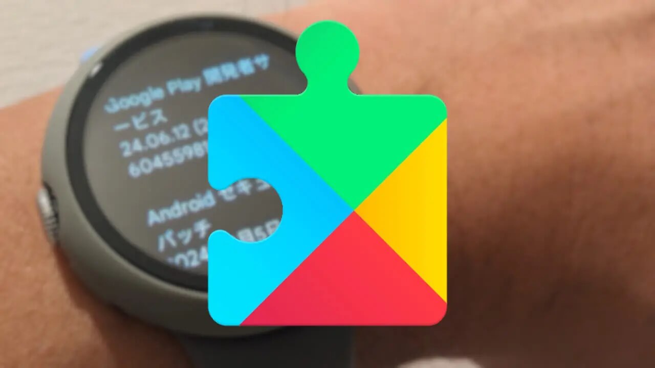 Wear OS「Google Play開発者サービス」v24.43配信【2024年10月29日（火）】