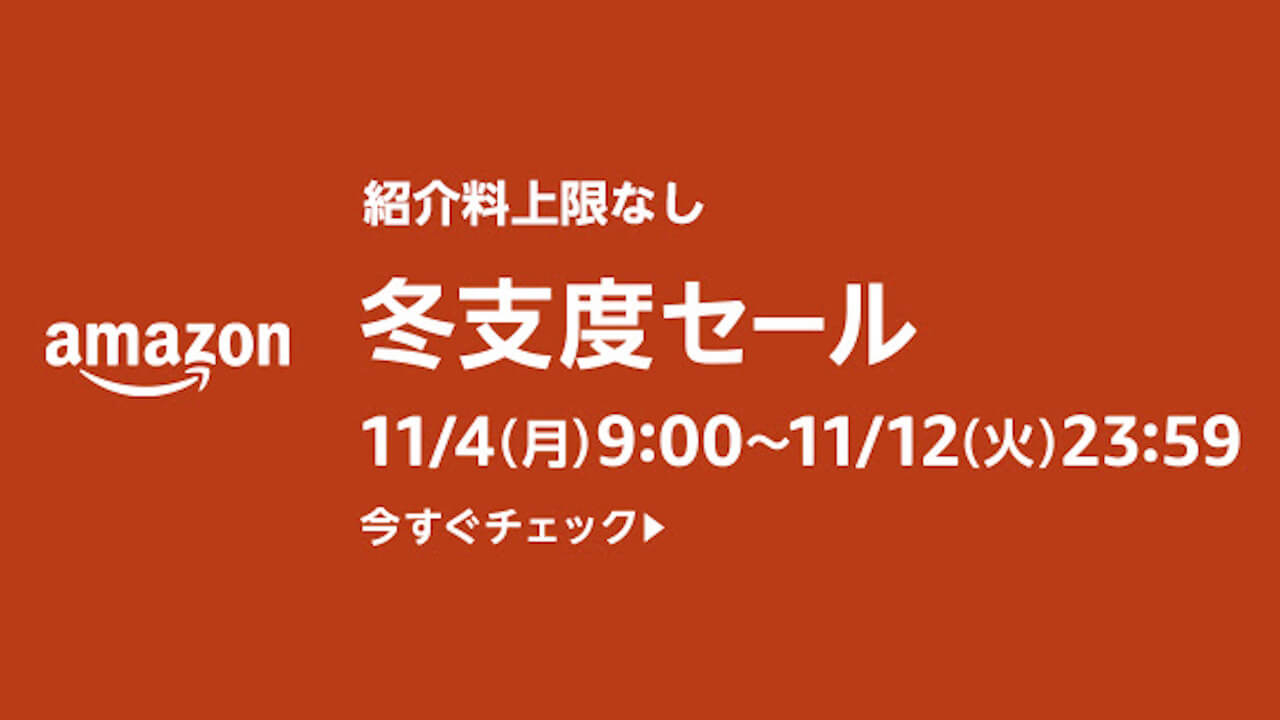 Amazon「冬支度セール」2024年11月4日（月）開始