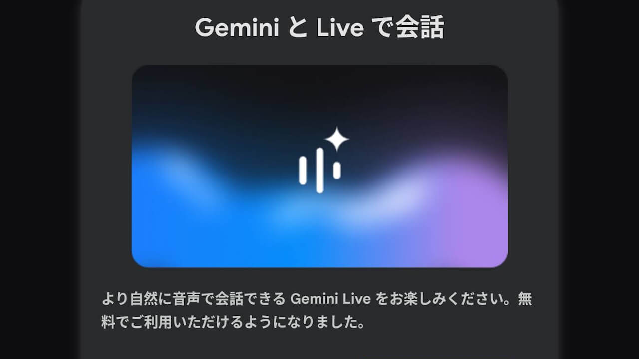 キタ！日本語「Gemini Live」