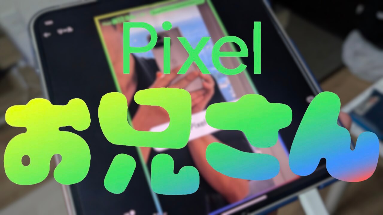 Pixelお兄さん「Pixel 9 Pro Fold」おすすめポイント紹介