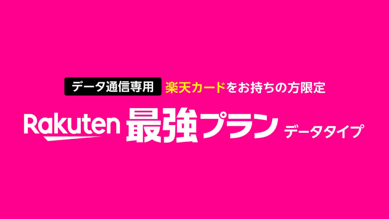 楽天モバイル、新規「Rakuten最強プラン（データタイプ）」SMS機能提供終了へ