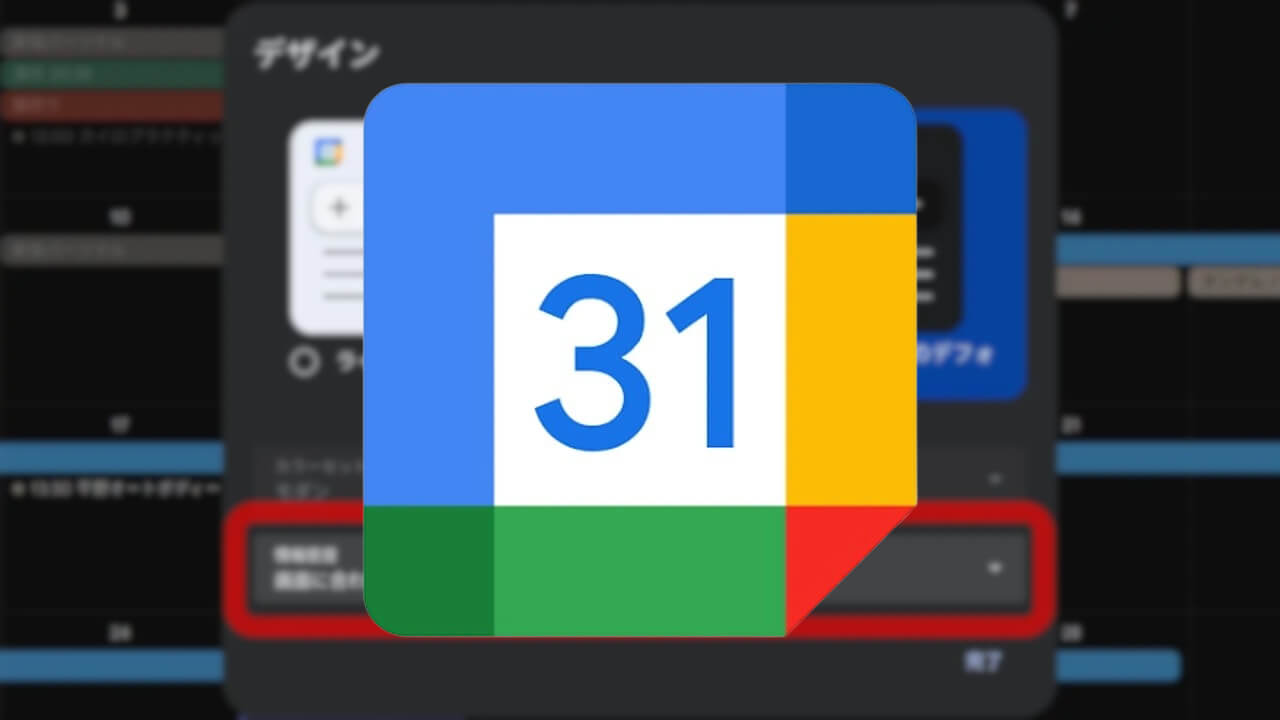 「Google カレンダー」大型高解像度モニター表示最適化