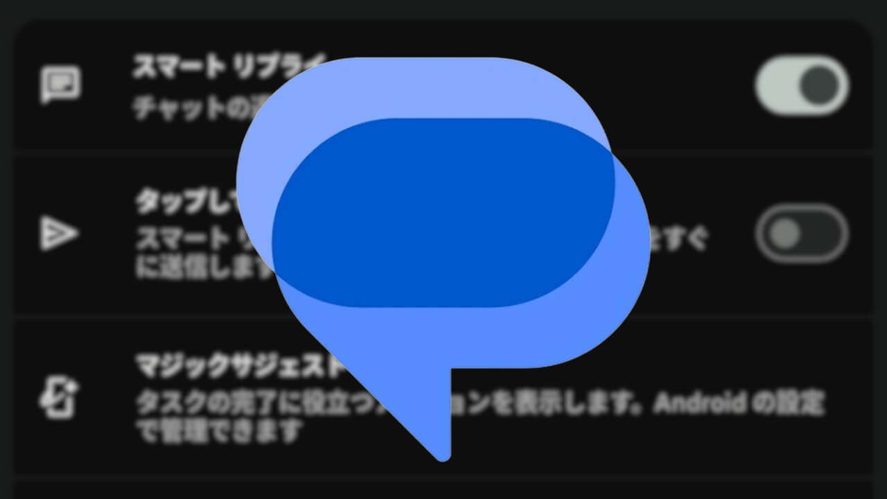 Google メッセージ「タップして下書き（スマート リプライ）」設定ベータ展開