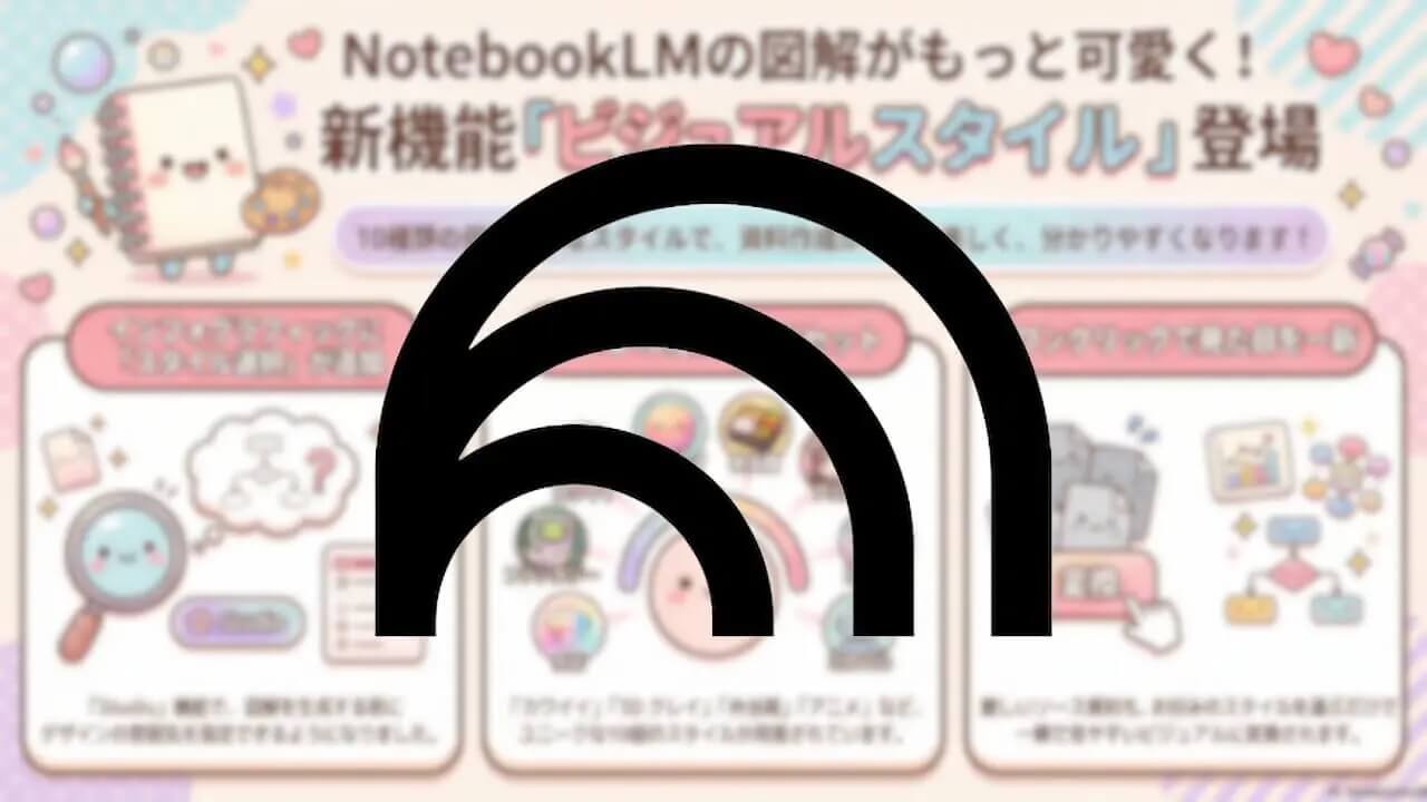NotebookLM「インフォグラフィック」ビジュアル スタイル選択可能に