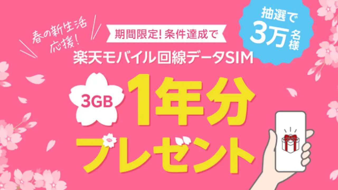 楽天銀行「春の新生活応援キャンペーン」1年間無料データSIMプレゼント