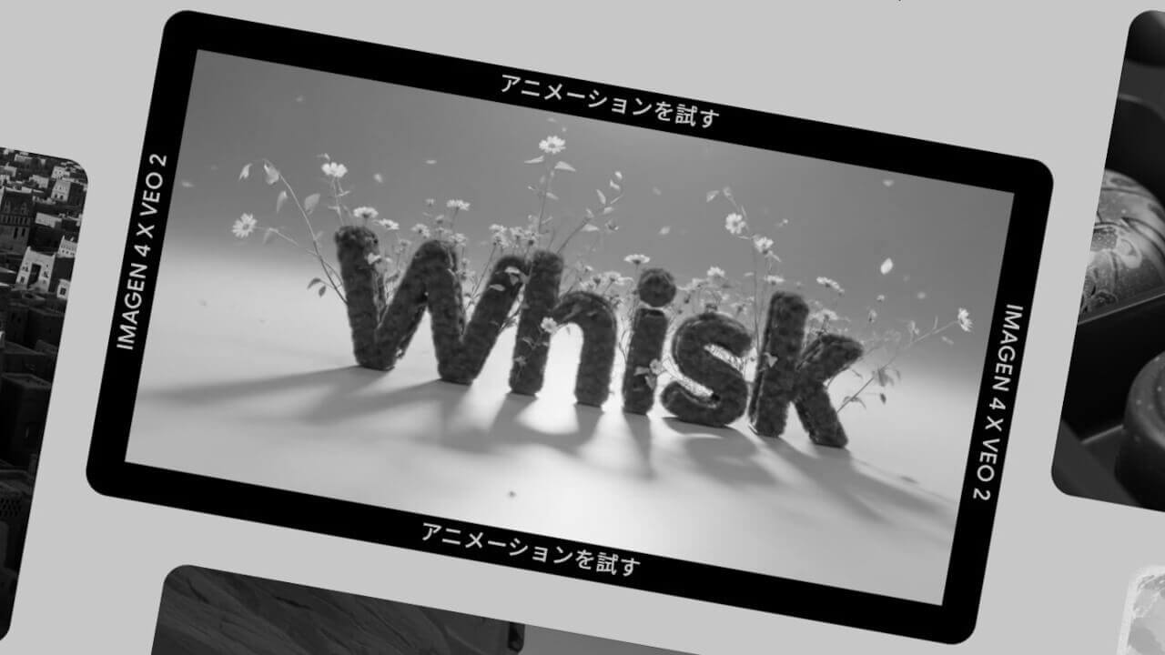 Google画像生成AIサービス「Whisk」2026年4月30日（木）に廃止